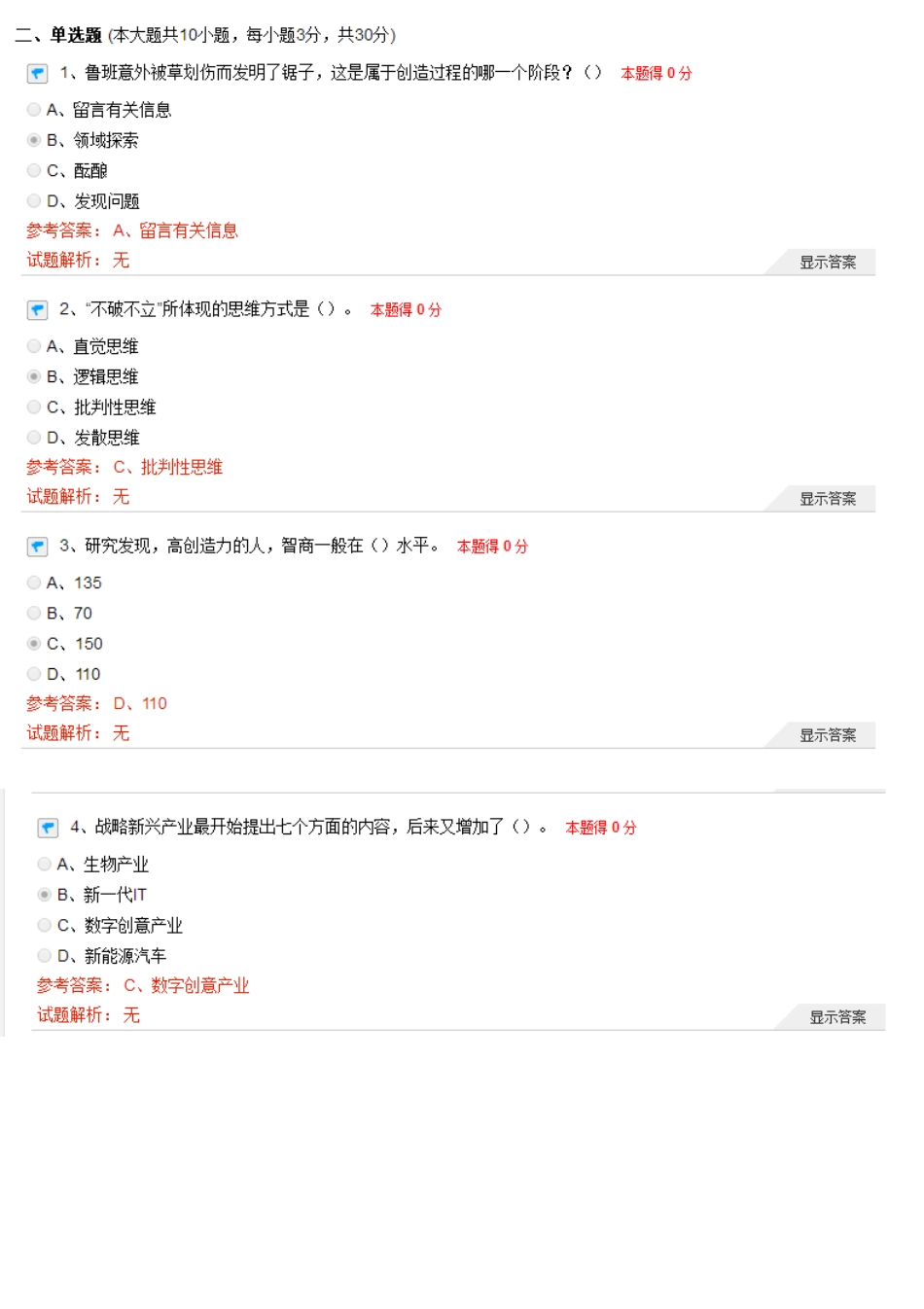 专业技术人员的创新能力与创新思维答案--(最新版)_第3页