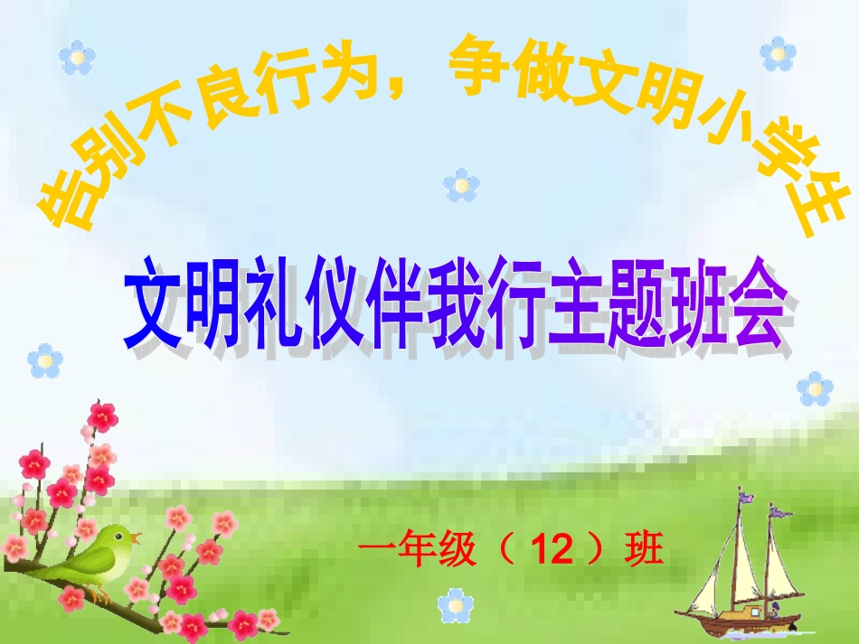 主题班会《文明礼仪伴我行一年级_第1页