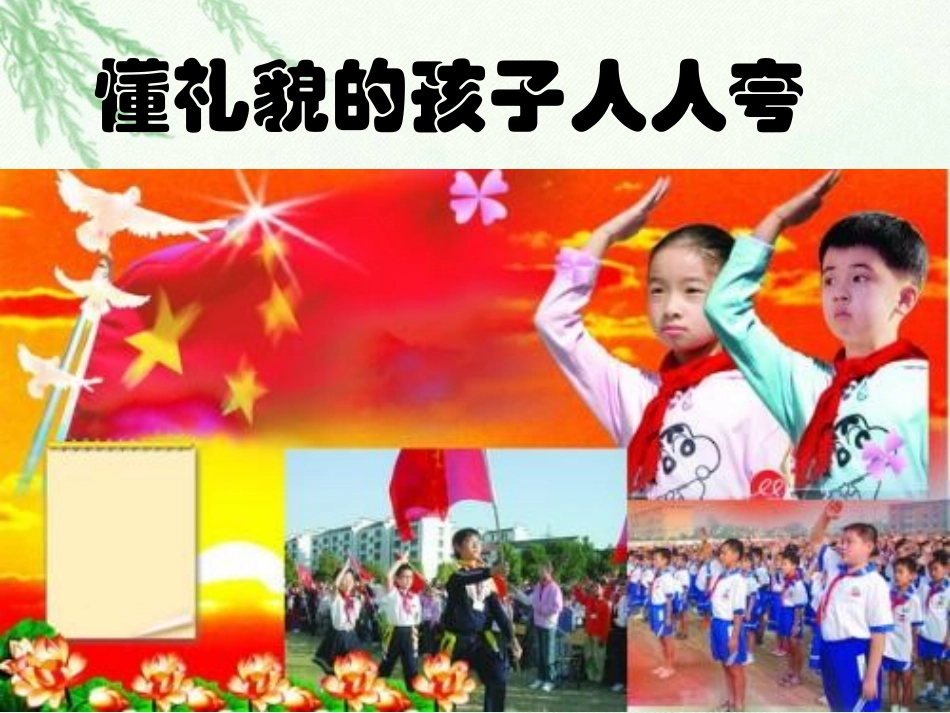 主题班会《文明礼仪伴我行一年级_第2页
