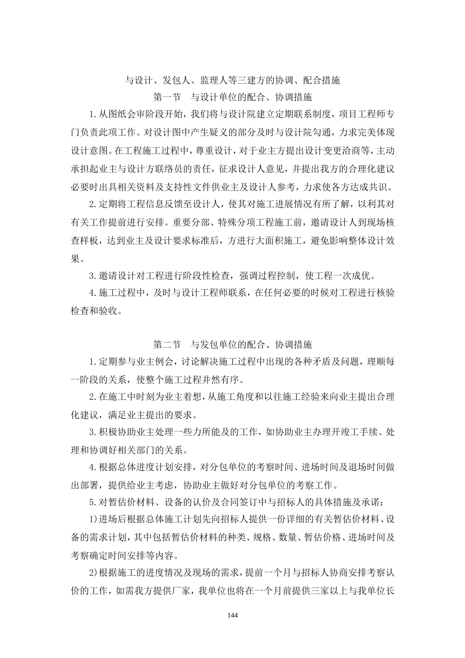 与设计、发包人、监理人等三建方的协调、配合措施_第1页