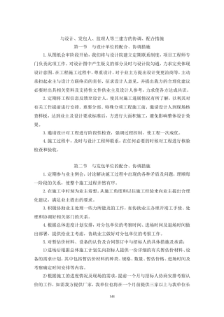 与设计、发包人、监理人等三建方的协调、配合措施