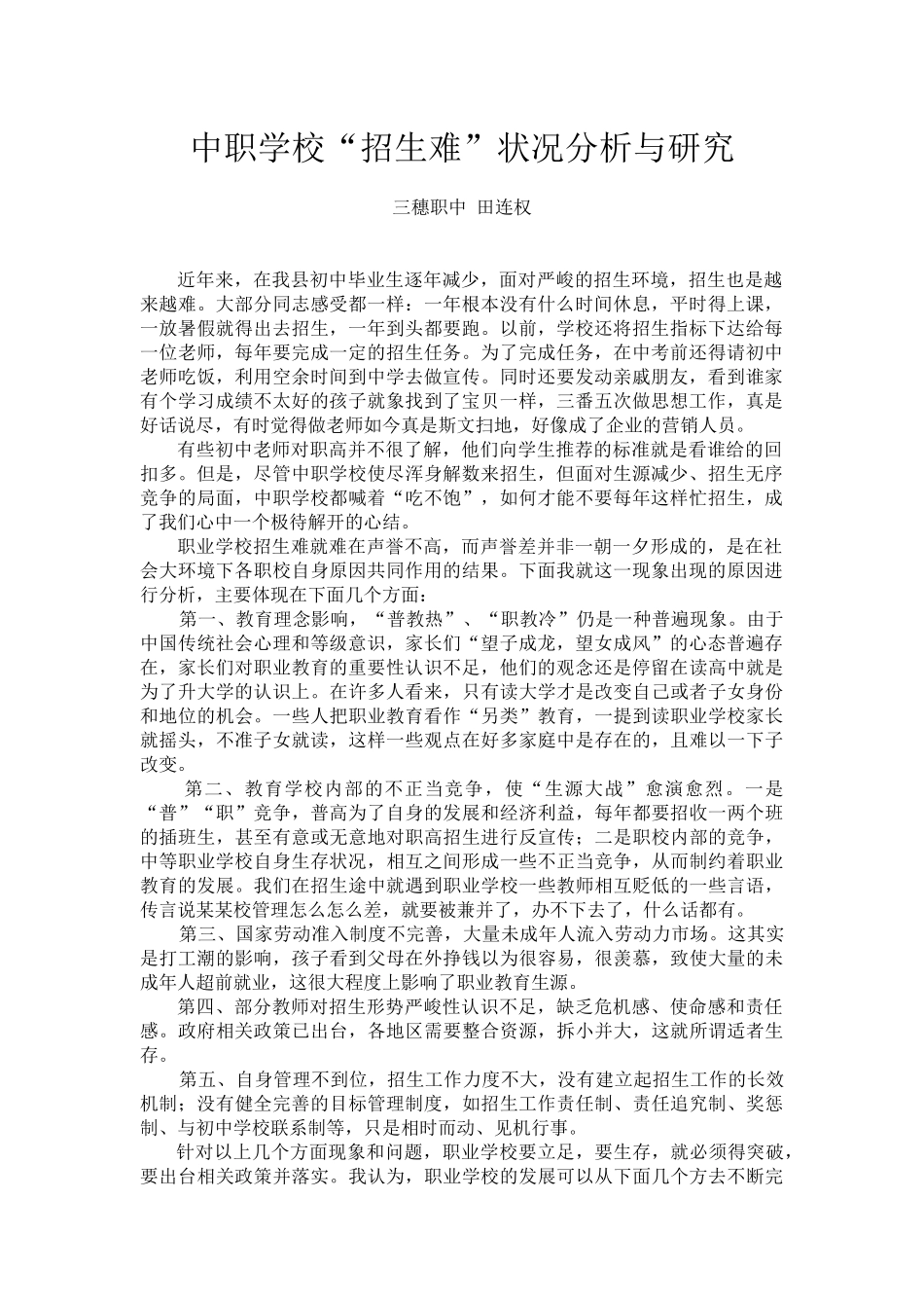 中职学校“招生难”状况分析与研究_第1页