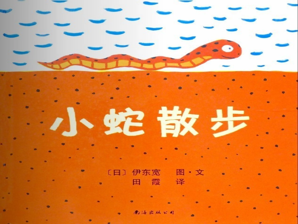 小蛇散步PPT_第2页