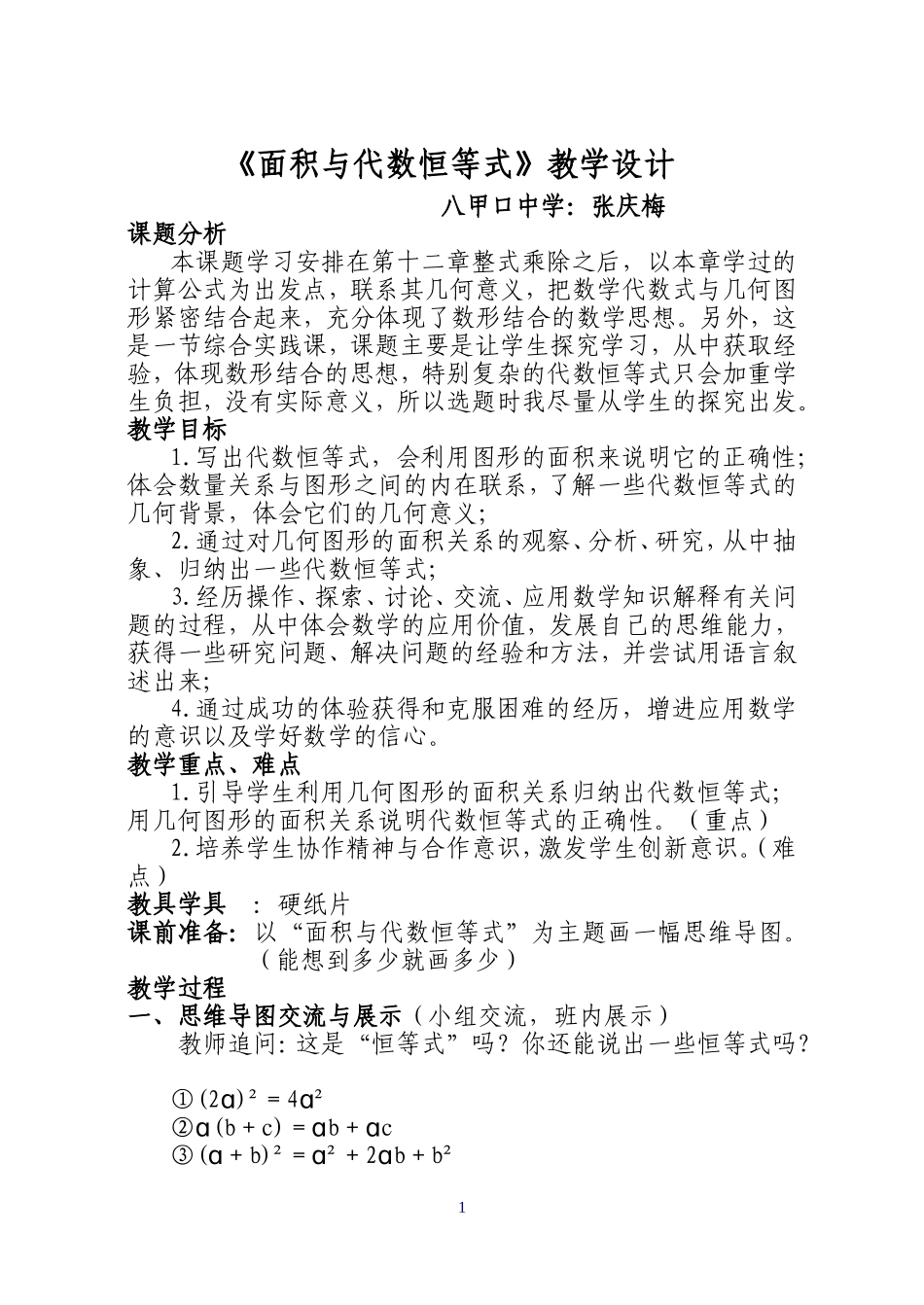 张庆梅《面积与代数恒等式》教学设计_第1页