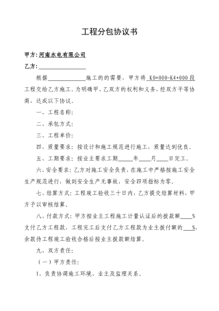 工程分包协议书(工程施工)
