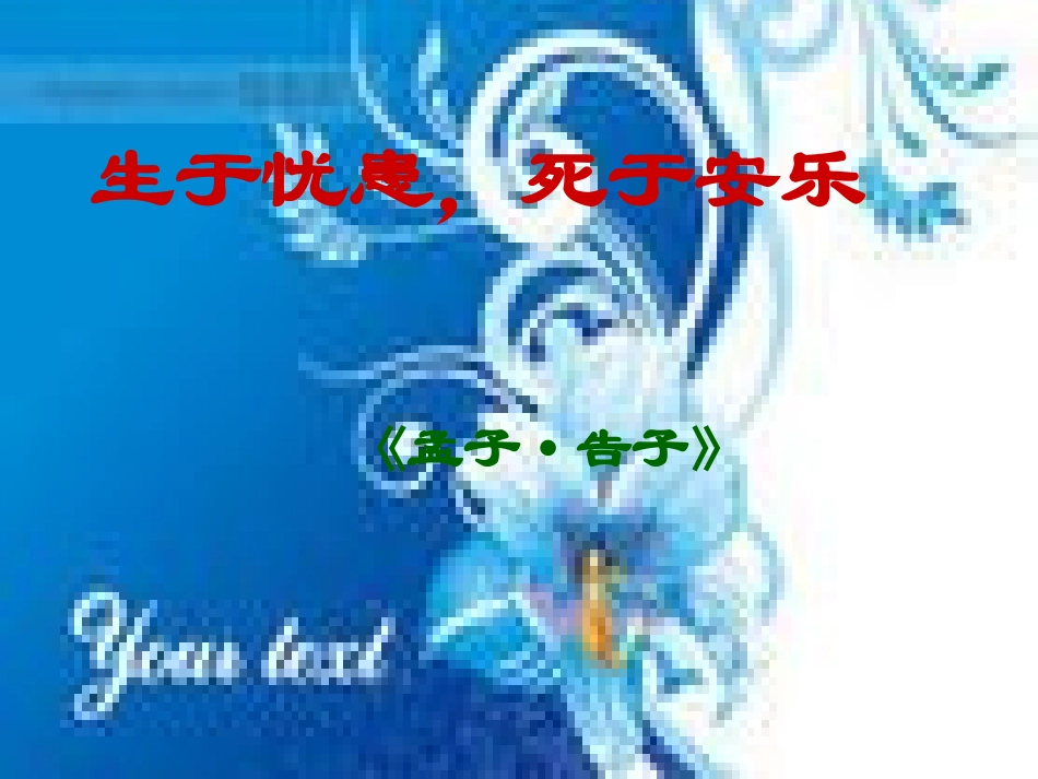 生于忧患，死于安乐_第3页