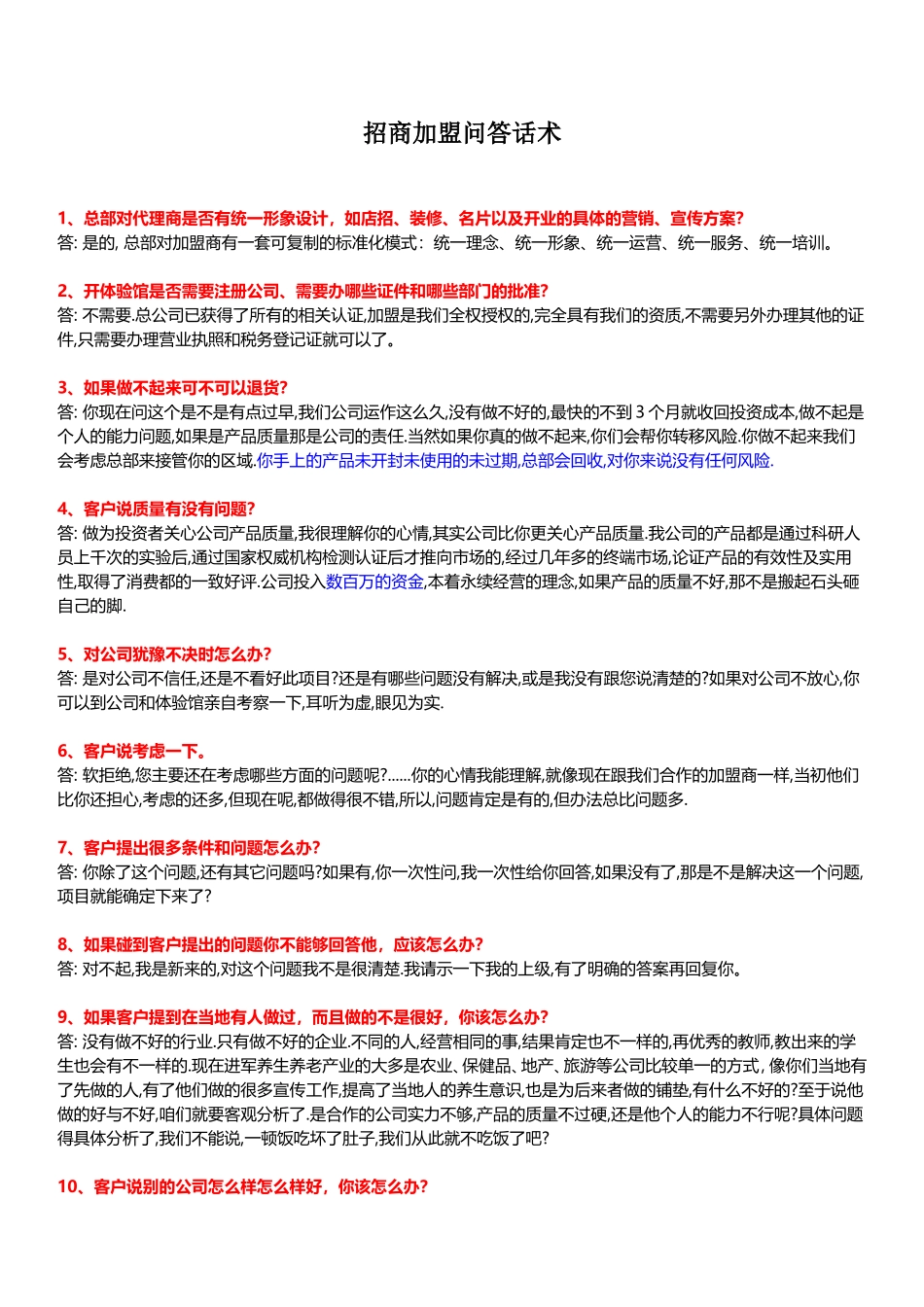 招商常见问答话术_第1页