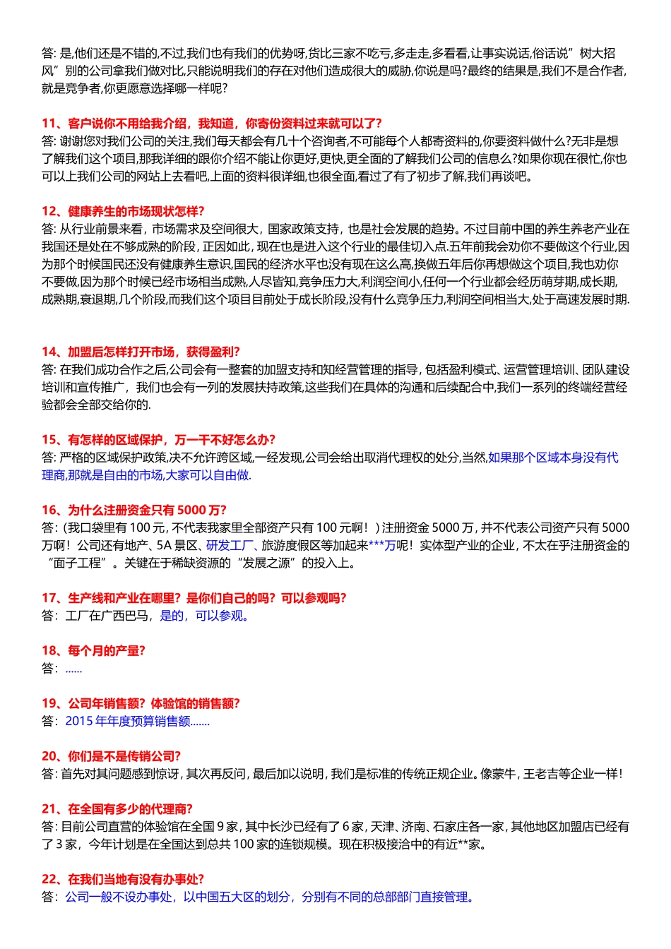 招商常见问答话术_第2页