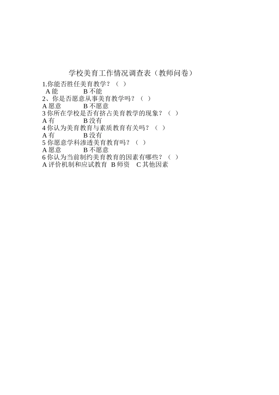 学校美育工作情况调查表_第2页