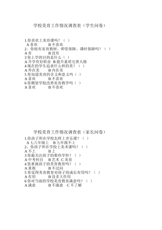 学校美育工作情况调查表