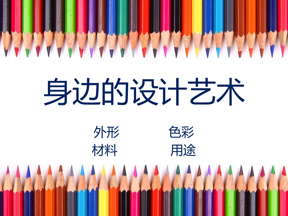 身边的设计艺术 (2)_第1页
