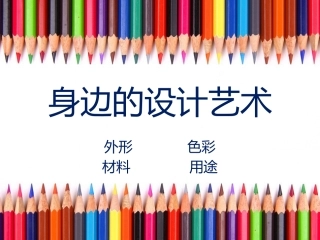 身边的设计艺术 (2)