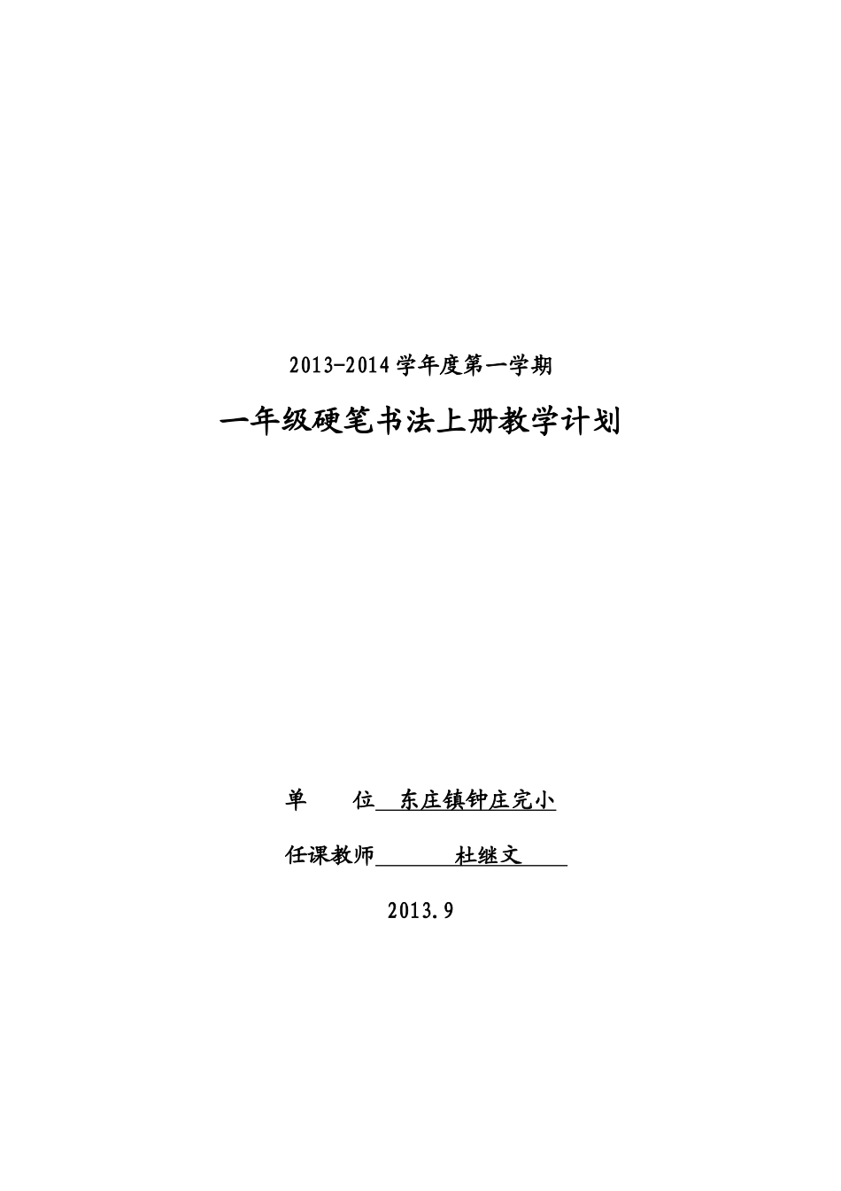 一年级硬笔书法上册教学计划_第1页