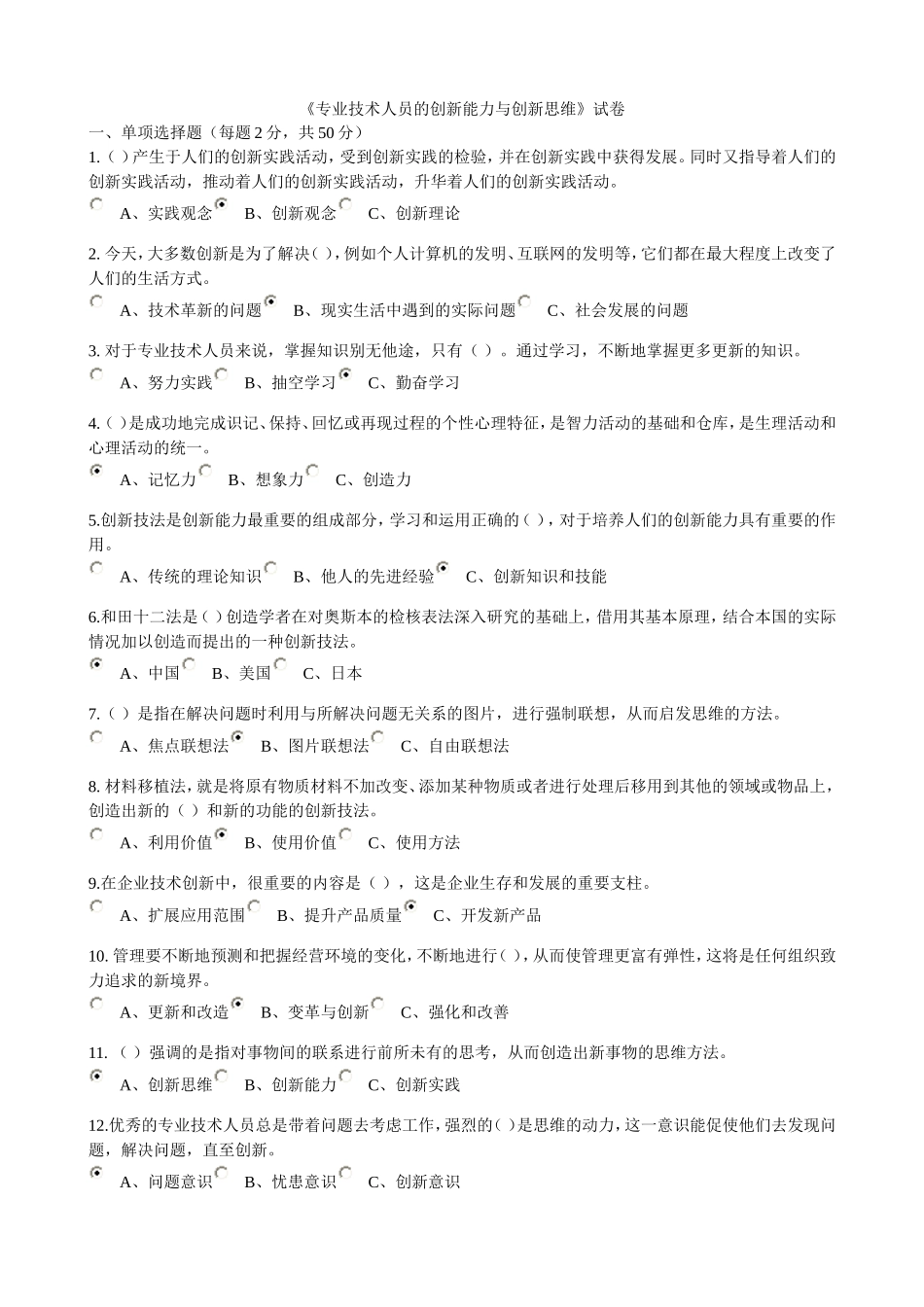 专业技术人员的创新能力与创新思维答案_第1页