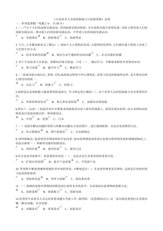专业技术人员的创新能力与创新思维答案
