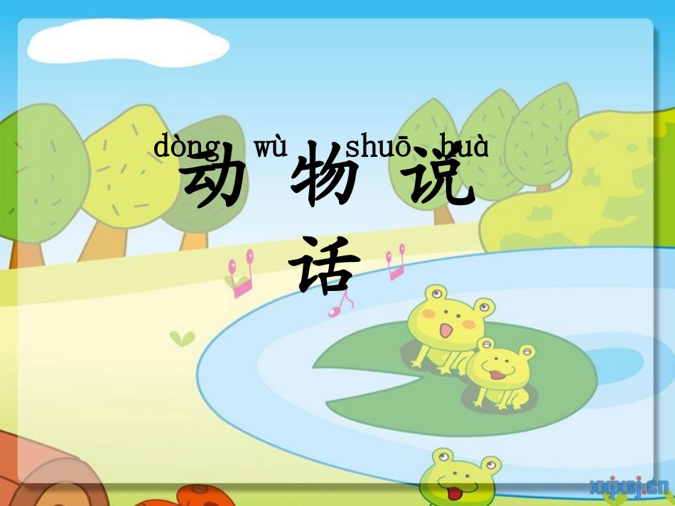 人教版一年级音乐上册《动物说话》PPT (3)_第1页