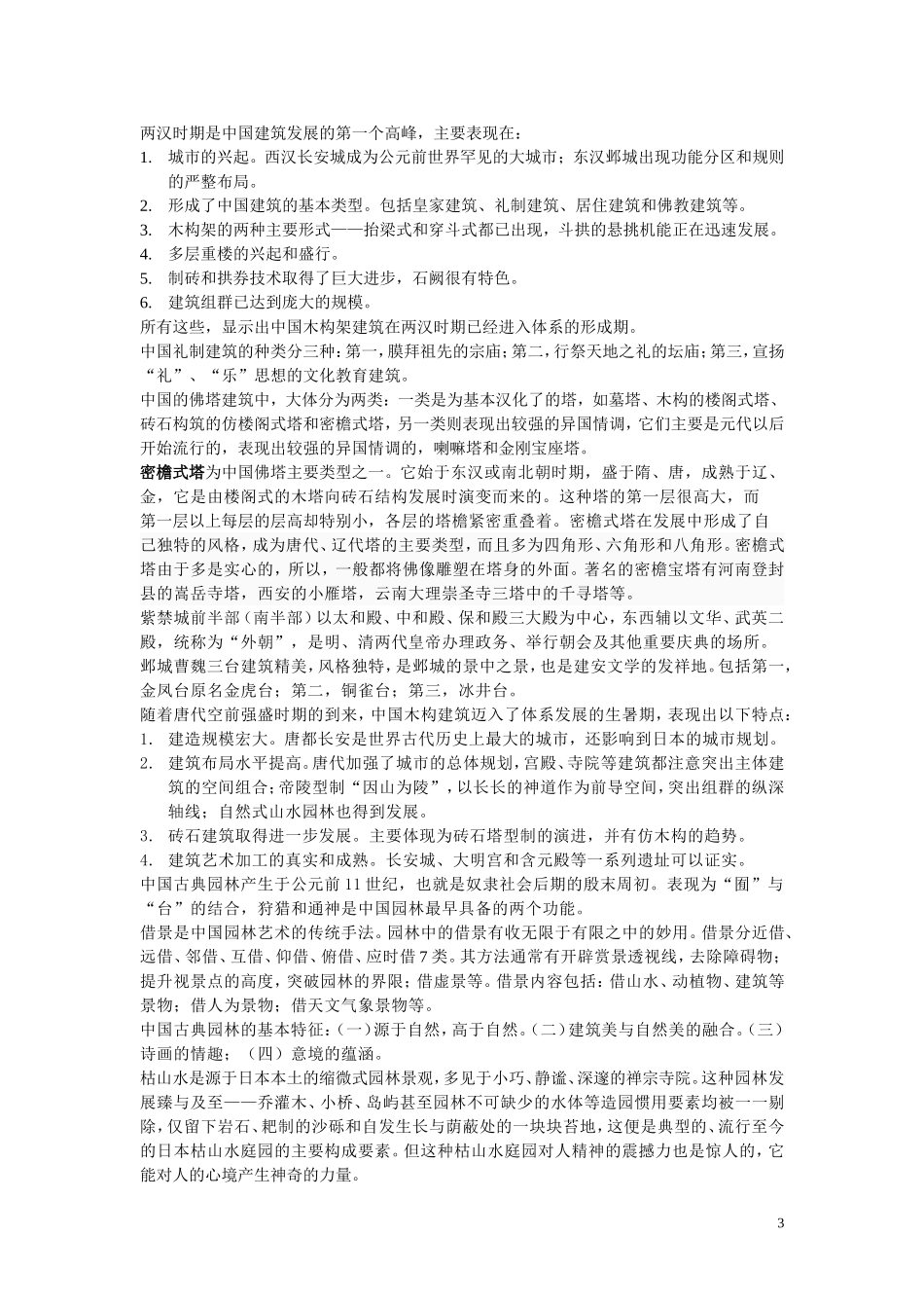 中外建筑史自学考试复习资料_第3页
