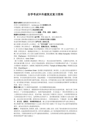 中外建筑史自学考试复习资料