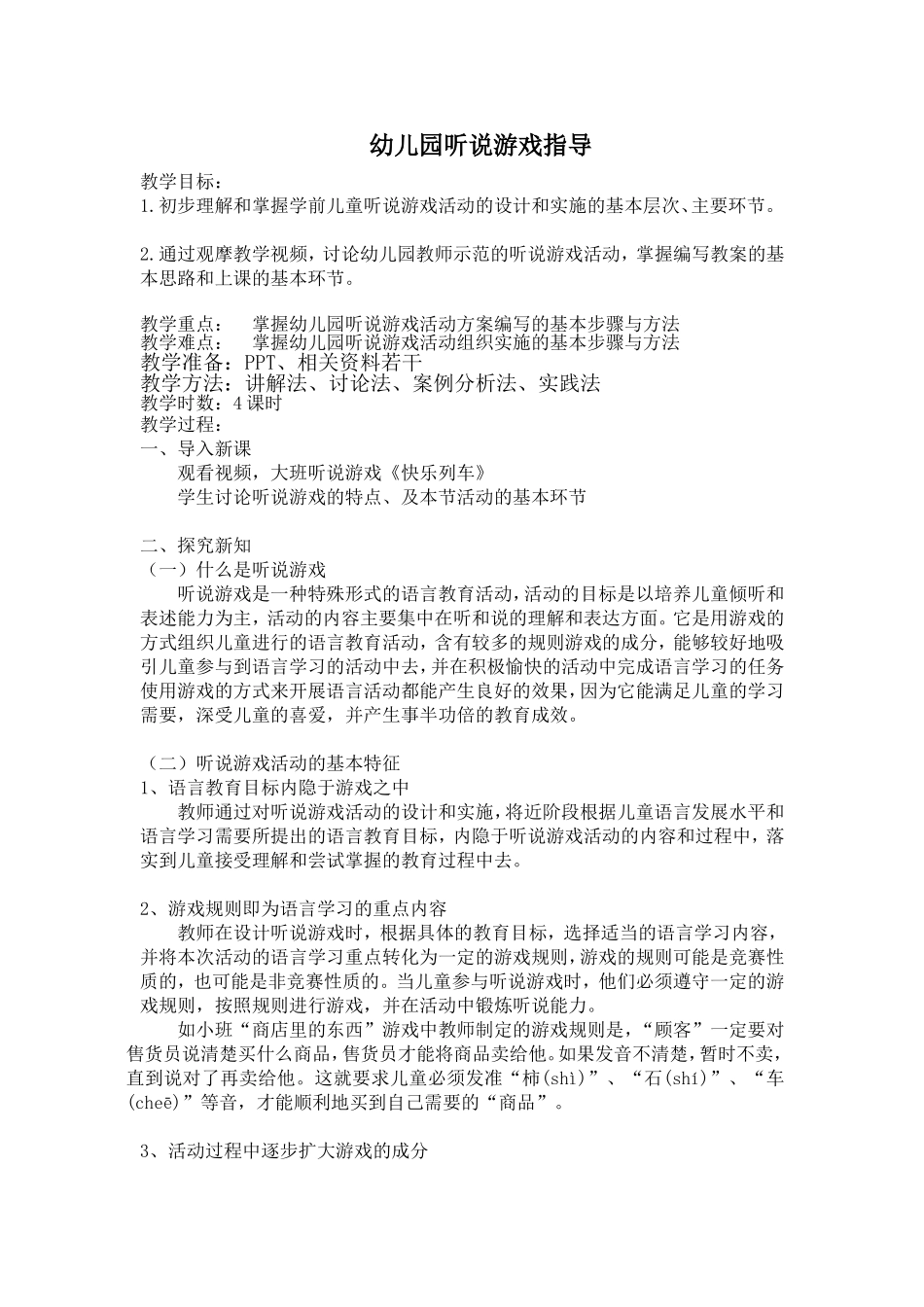 幼儿园听说游戏设计与组织_第1页