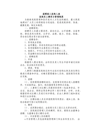 淄博丽人医院人流员工聘用与管理制度