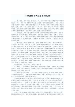小学教师个人业务自传范文