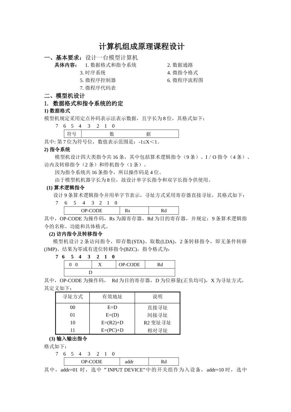 组成原理课程设计-设计一台模型计算机_第1页