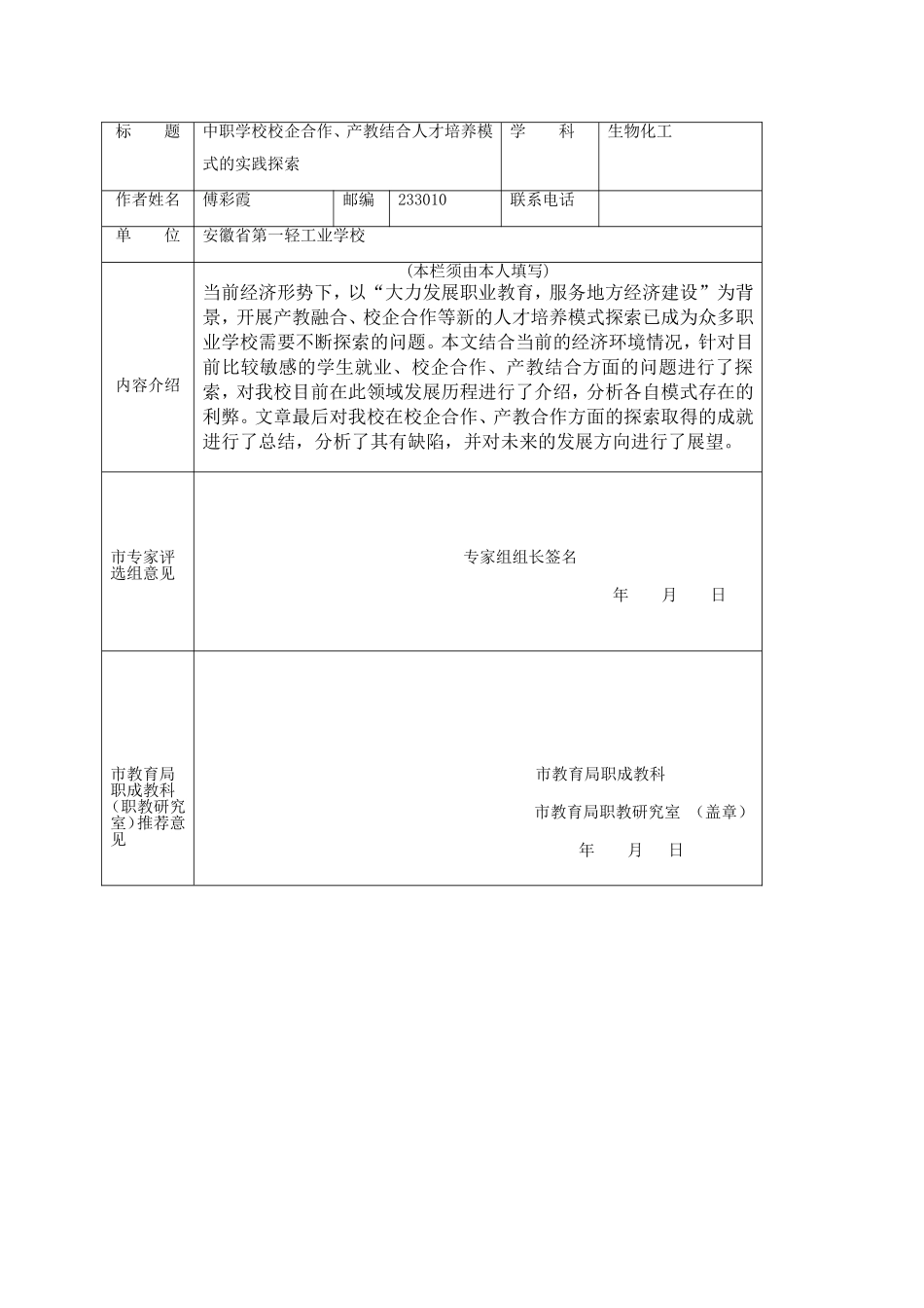 中职学校校企合作、产教结合人才培养模式的实践探索_第1页