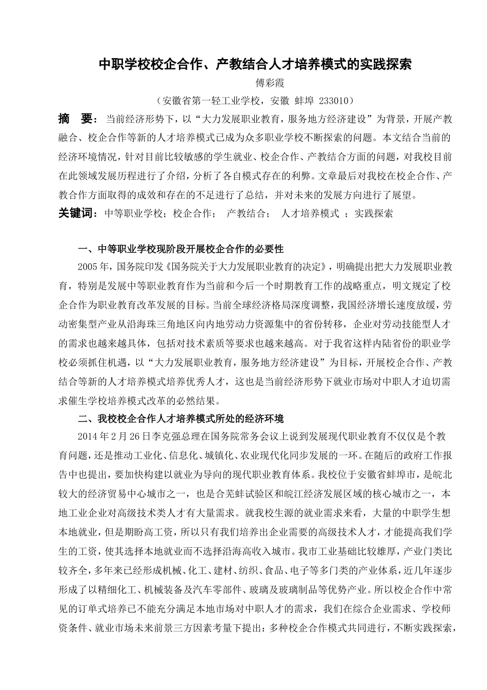 中职学校校企合作、产教结合人才培养模式的实践探索_第2页