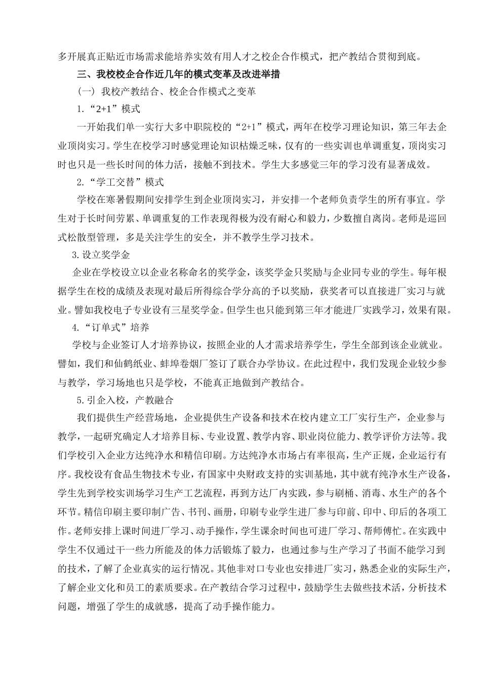 中职学校校企合作、产教结合人才培养模式的实践探索_第3页