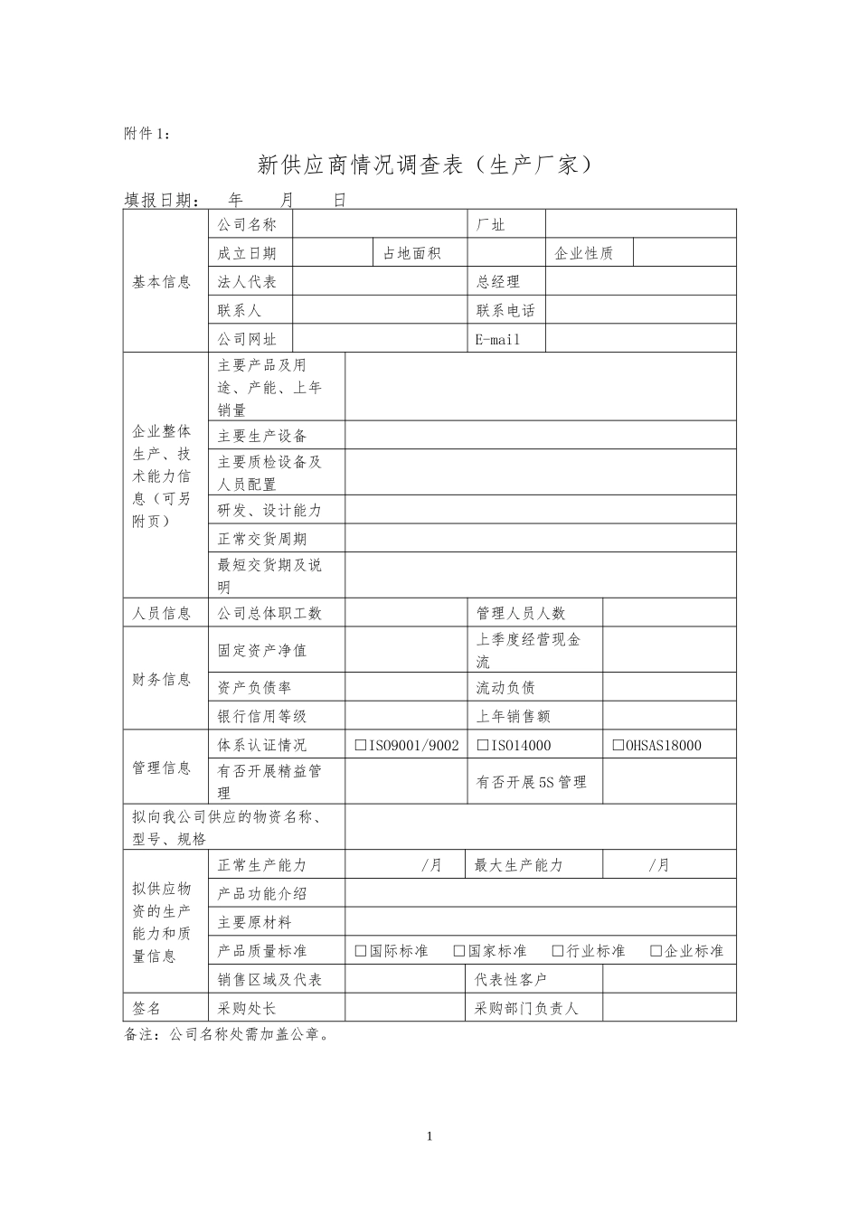 新供应商准入评审表格9个.doc_第1页