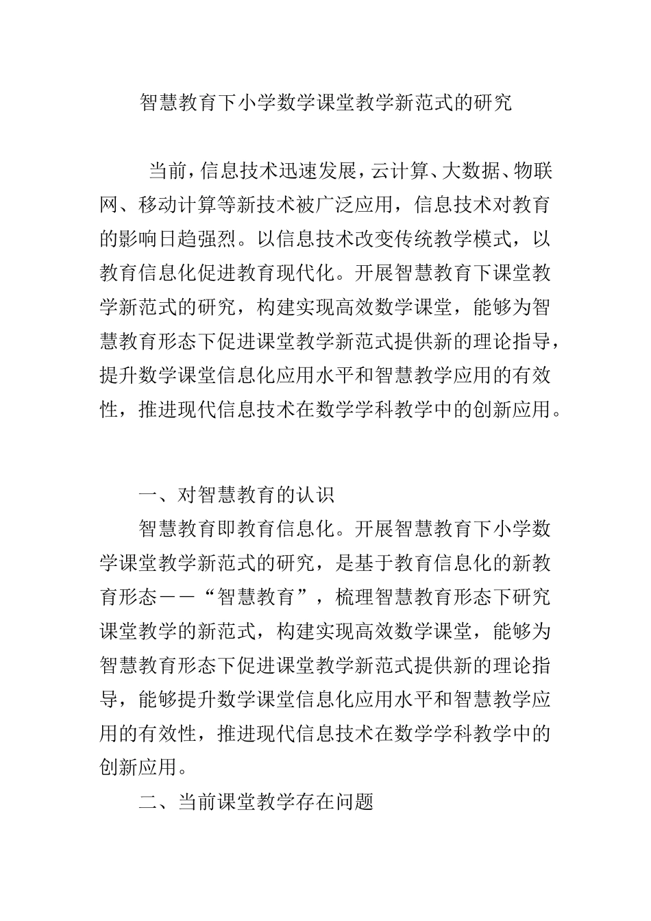 智慧教育下小学数学课堂教学新范式的研究_第1页