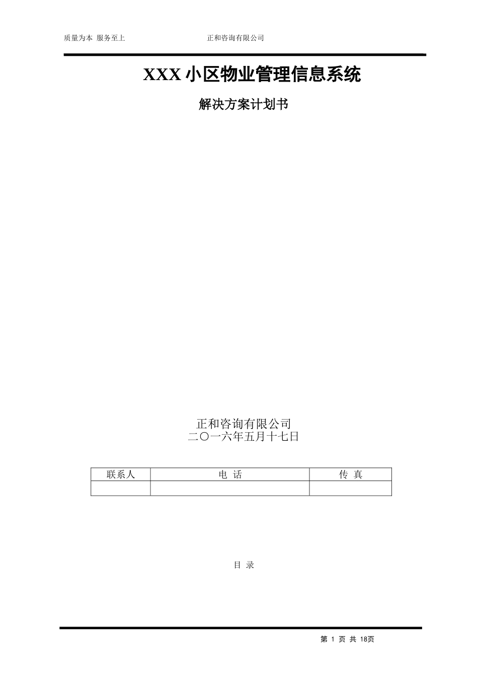 小区物业管理系统方案计划书_第1页