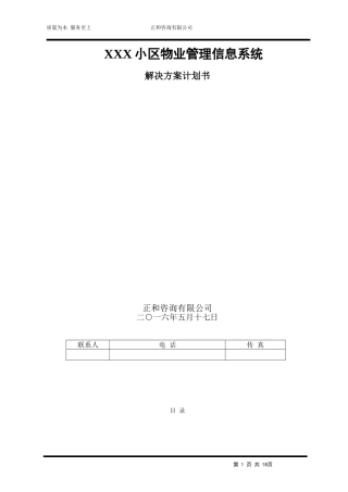小区物业管理系统方案计划书