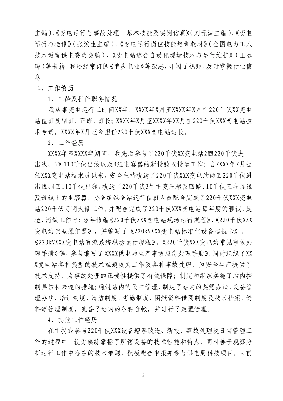 专业技术总结(变电站值班员-范例)_第2页