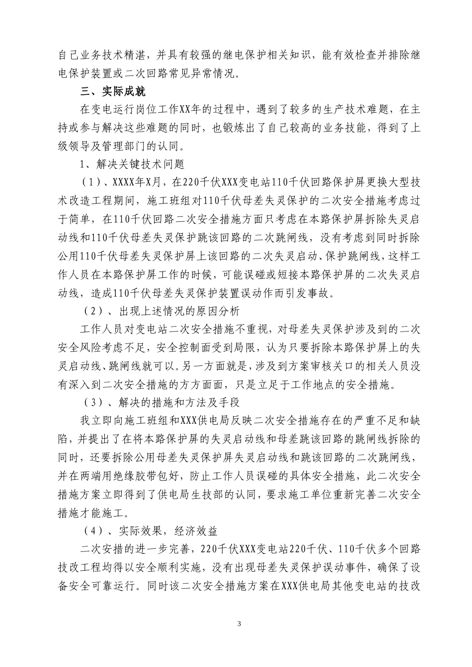专业技术总结(变电站值班员-范例)_第3页