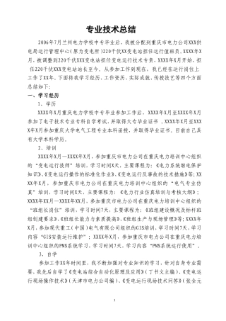 专业技术总结(变电站值班员-范例)