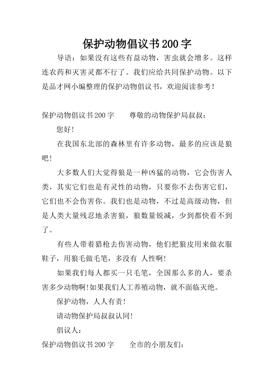 保护动物倡议书200字_第1页