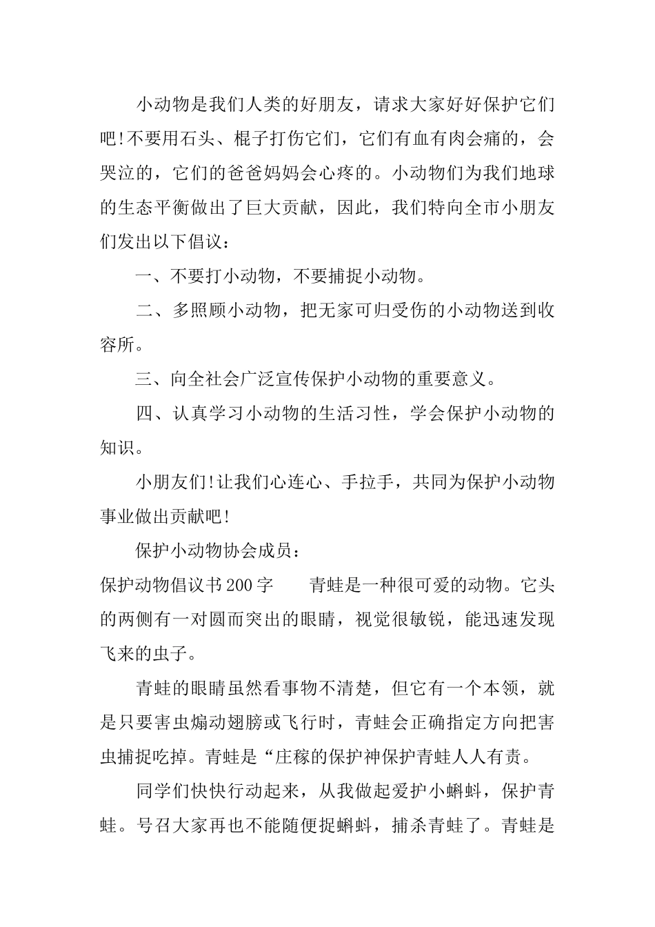 保护动物倡议书200字_第2页