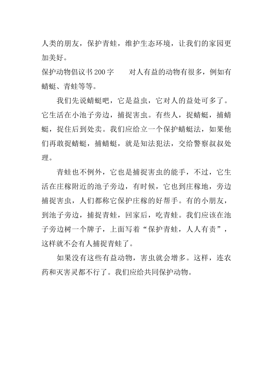 保护动物倡议书200字_第3页