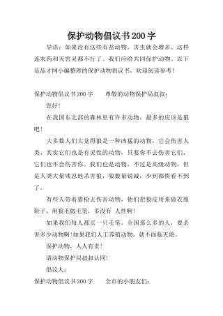 保护动物倡议书200字
