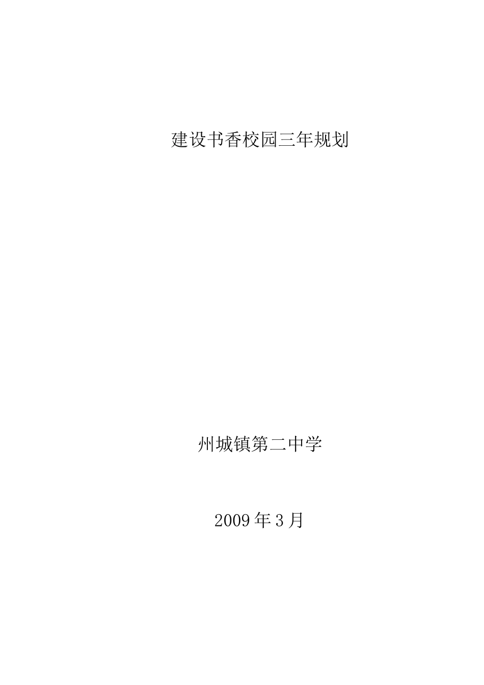 州城二中建设书香校园三年规划_第3页