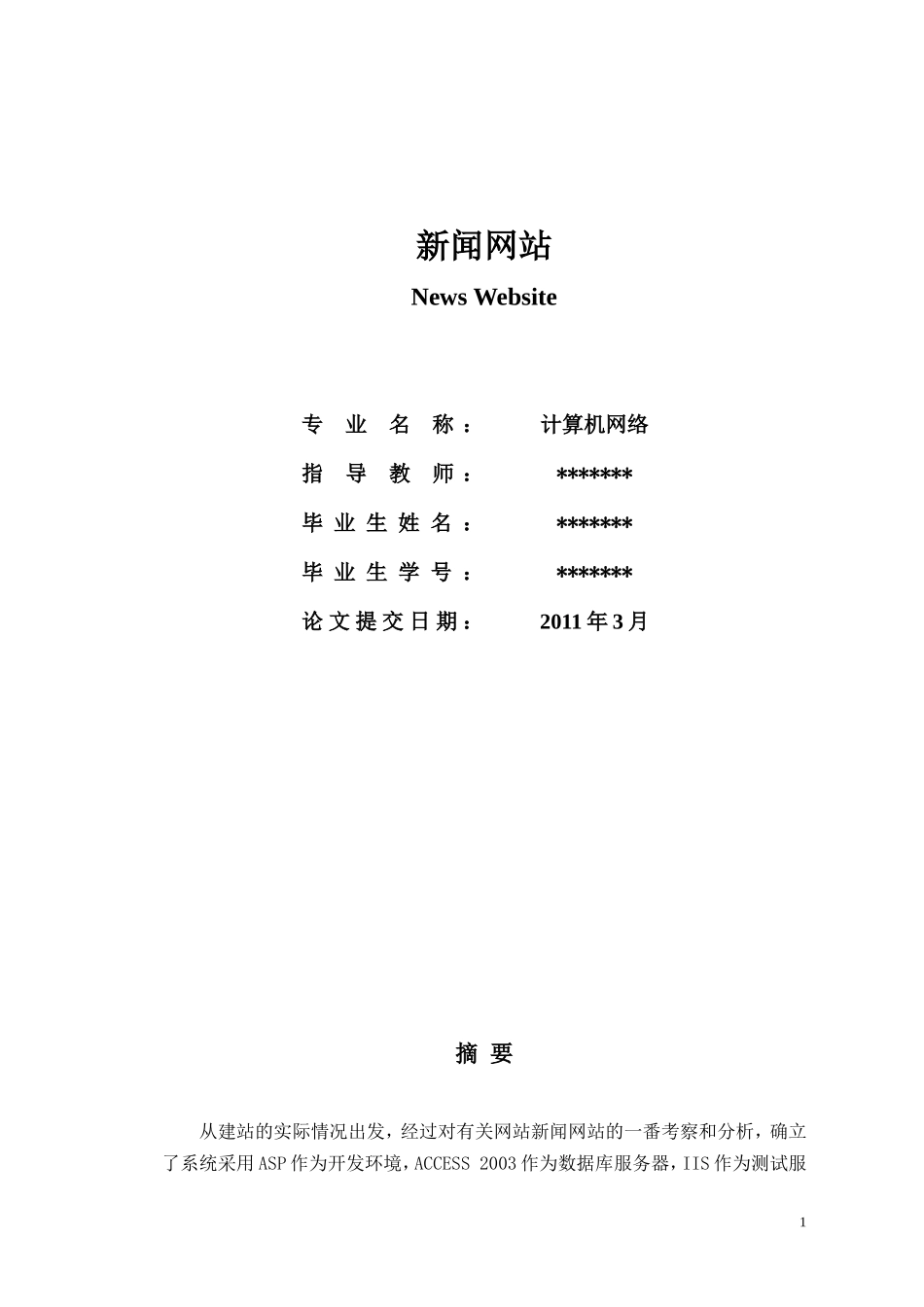 新闻网站设计毕业论文_第1页