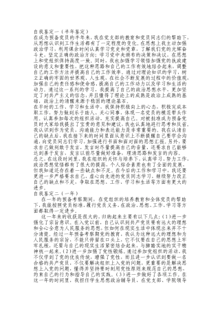 预备党员考察表自我鉴定范本