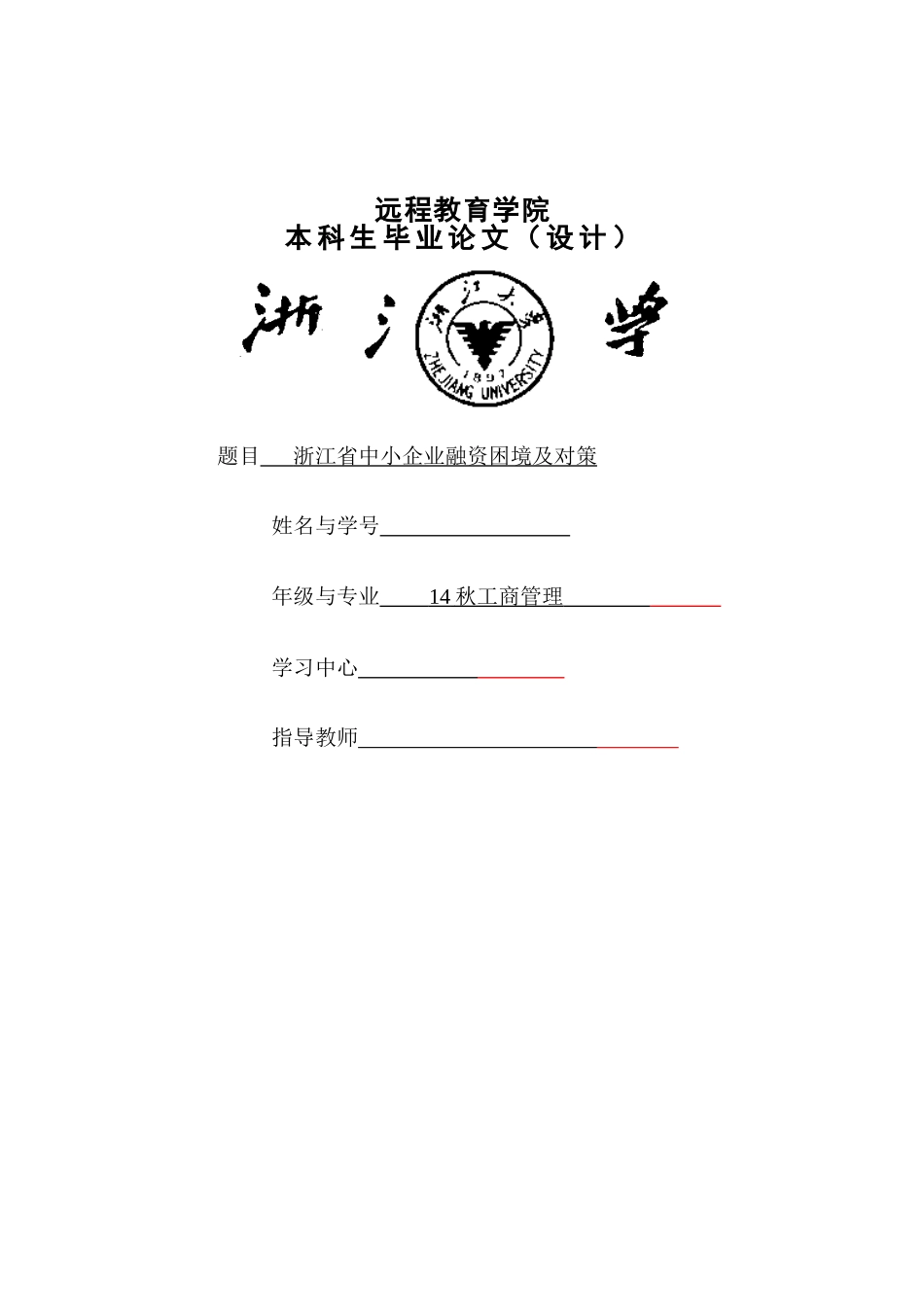 浙江省中小企业融资困境及对策毕业论文_第1页