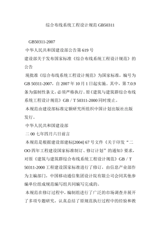 综合布线系统工程设计规范GB50311