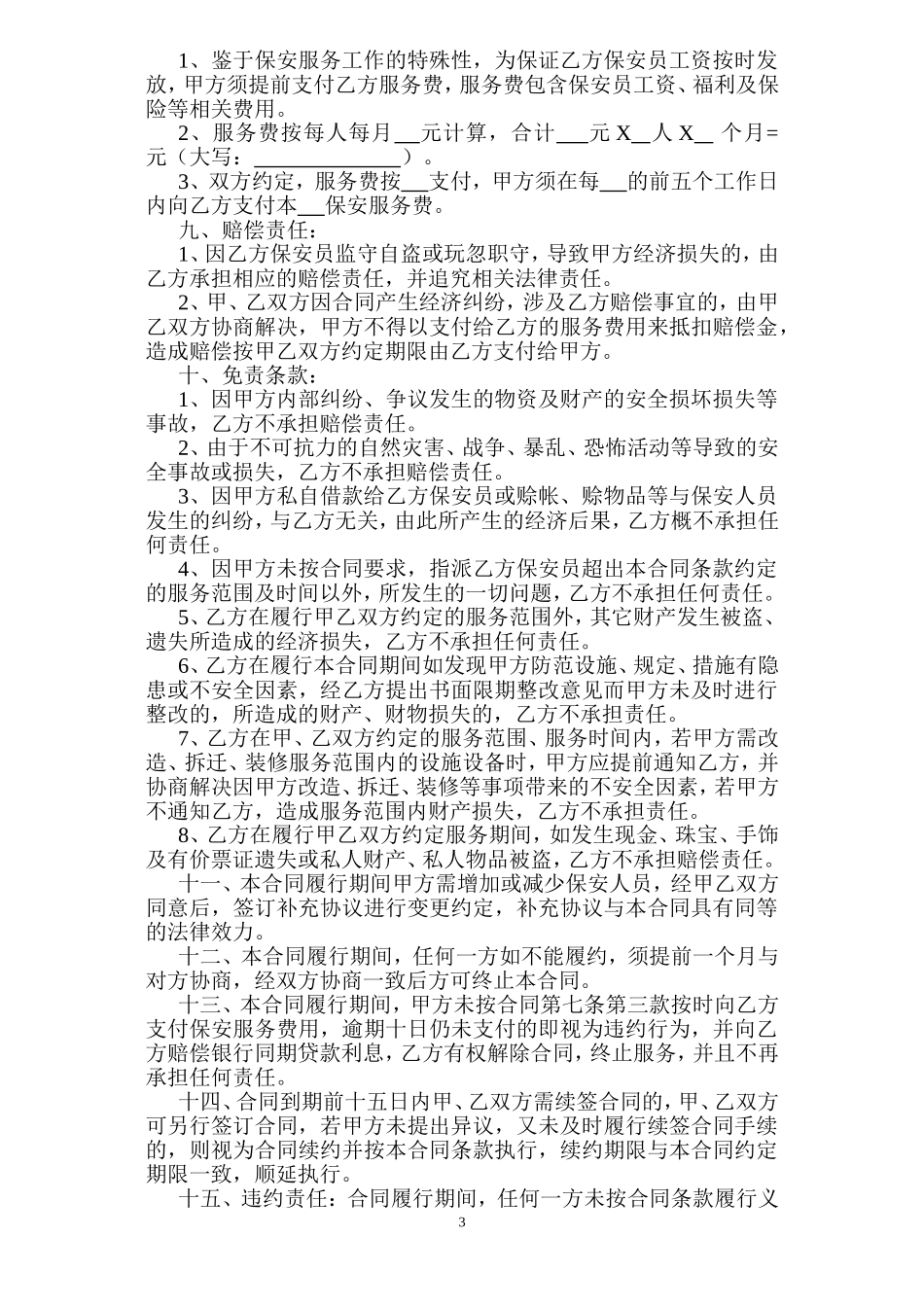 保安合同范本_第3页