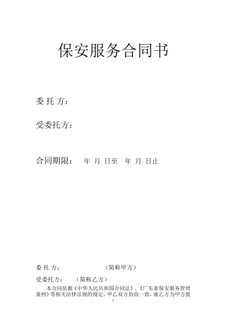 保安合同范本