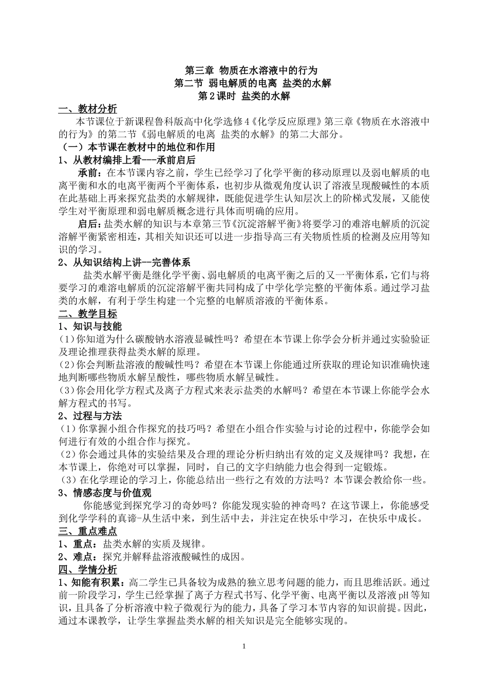 盐类的水解教学设计_第1页