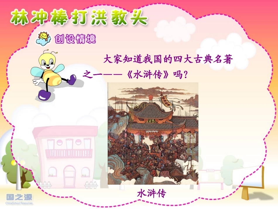 林冲棒打洪教头_第2页