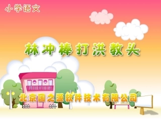 林冲棒打洪教头